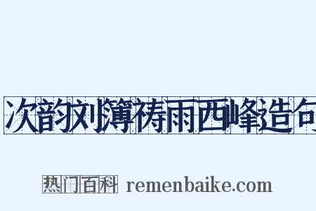 次韵刘簿祷雨西峰造句是什么意思的图片